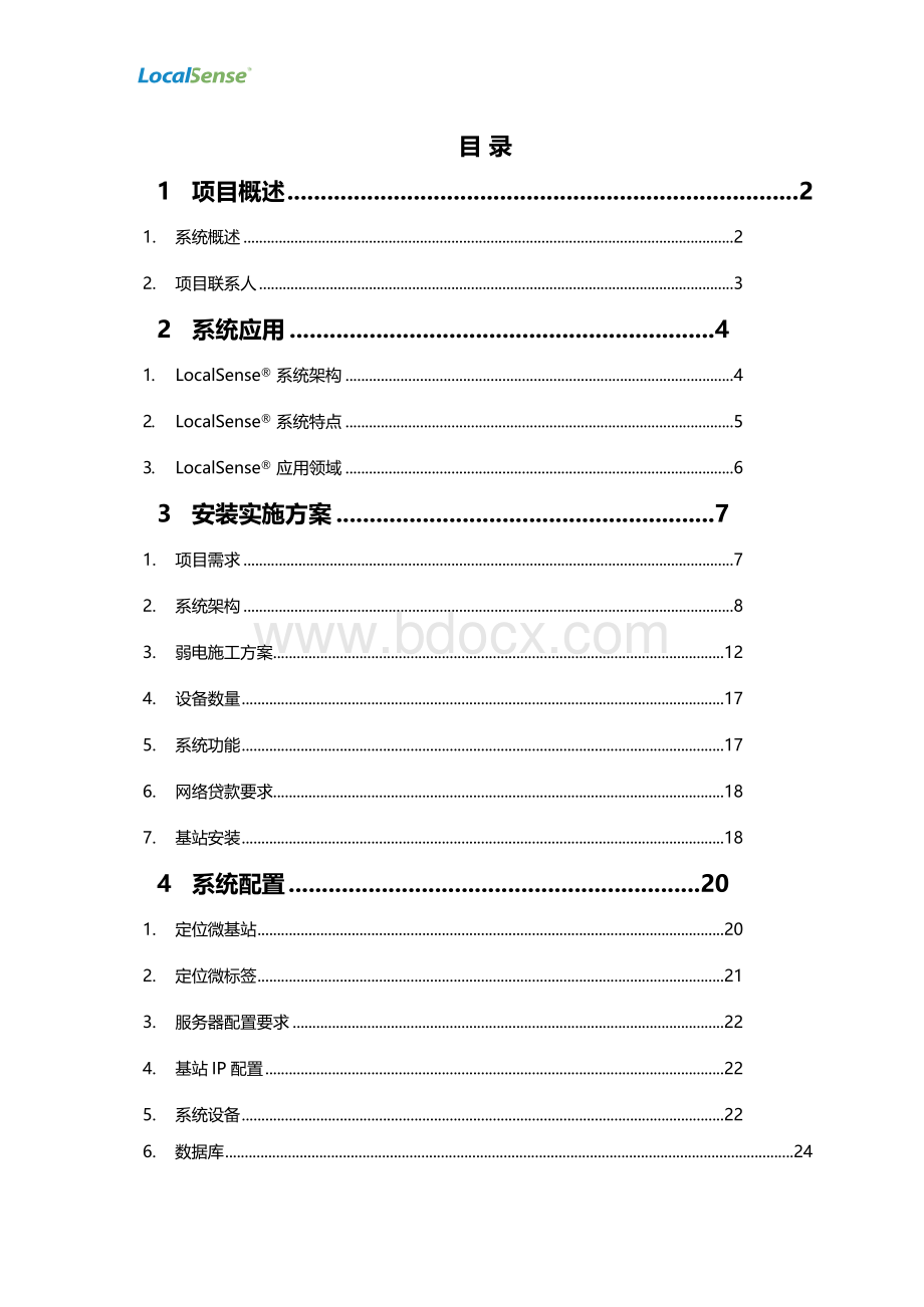 清研讯科无线定位实施方案-京东方B9工厂xWord格式文档下载.docx_第2页