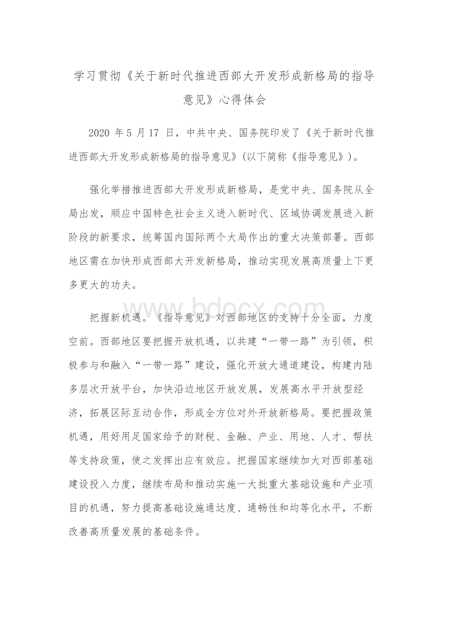 学习贯彻《关于新时代推进西部大开发形成新格局的指导意见》心得体会.docx_第1页