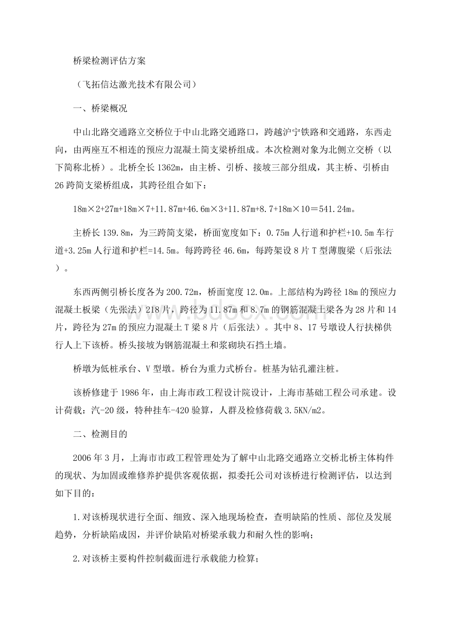 桥梁检测评估方案.docx_第1页