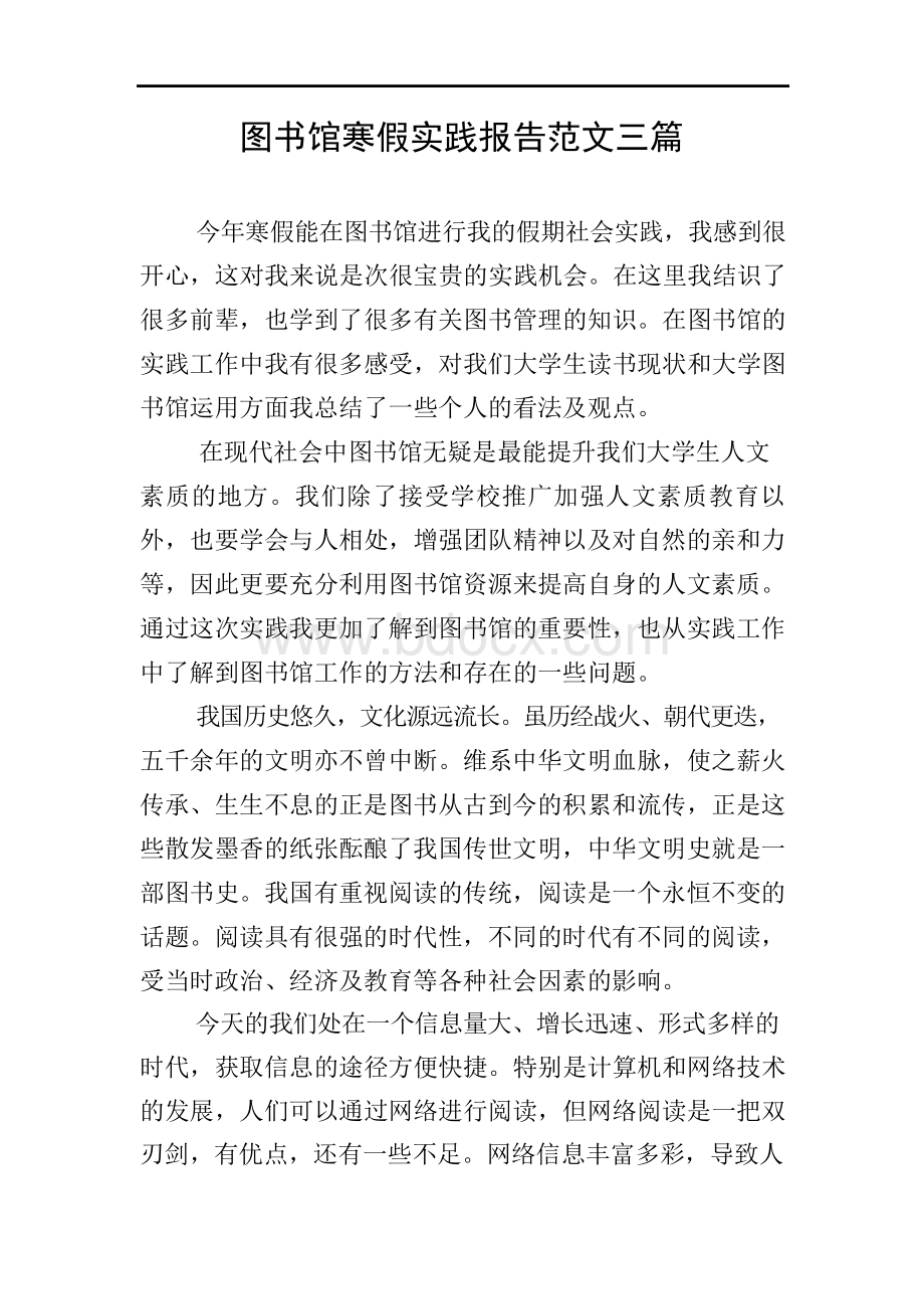 图书馆寒假实践报告范文三篇.docx_第1页