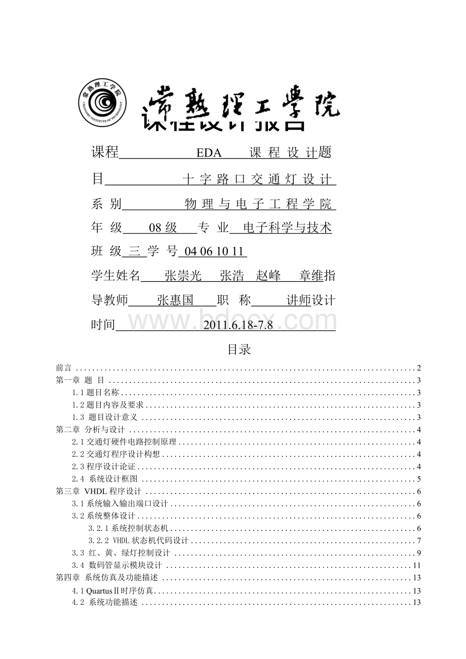 EDA课程设计交通灯设计报告Word格式文档下载.docx