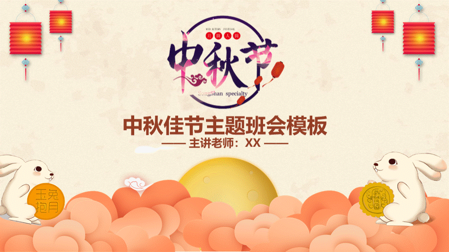 原创中国风团圆节中秋节主题班会PPT模板.pptx