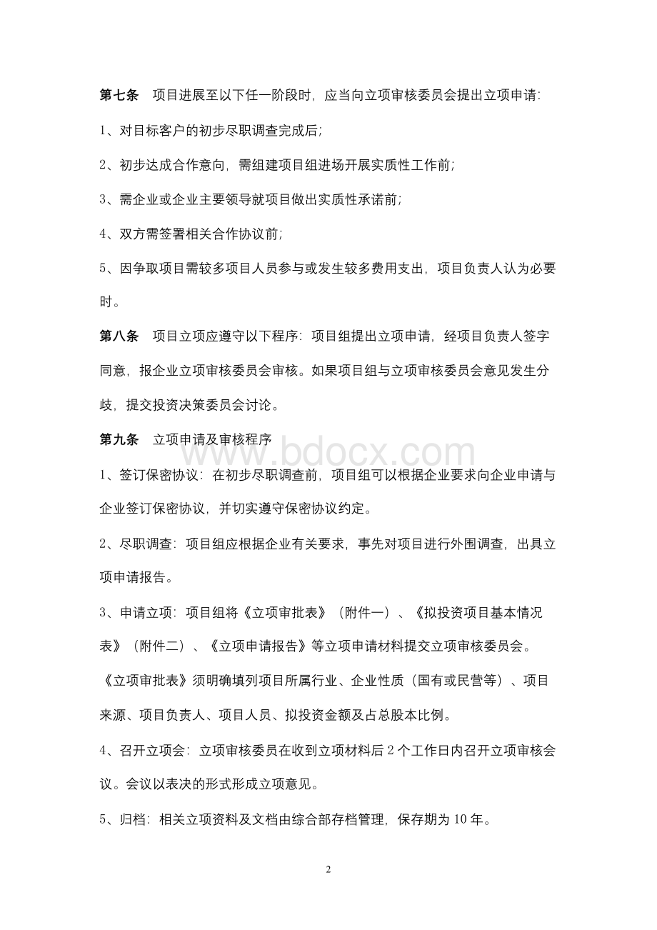 立项管理办法.docx_第2页