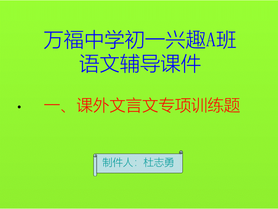 初一兴趣班课外古文阅读训练课件.pptx_第1页