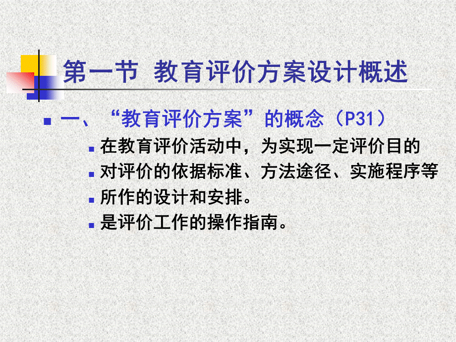 第五章 教育评价方案的编制与实施.ppt_第2页