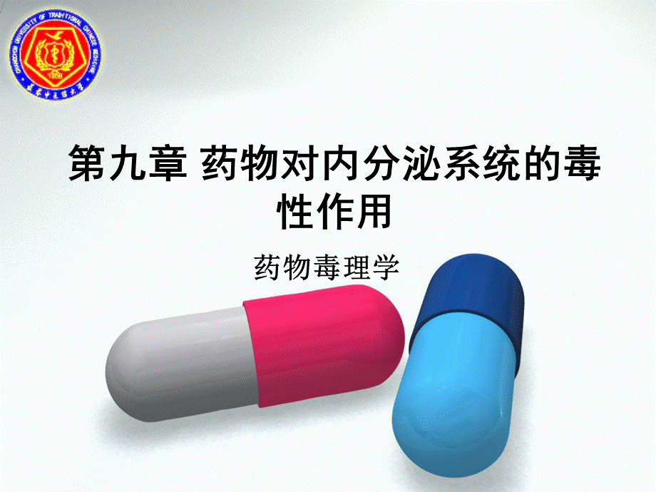 第九章--药物对内分泌系统的毒性作用优质PPT.ppt