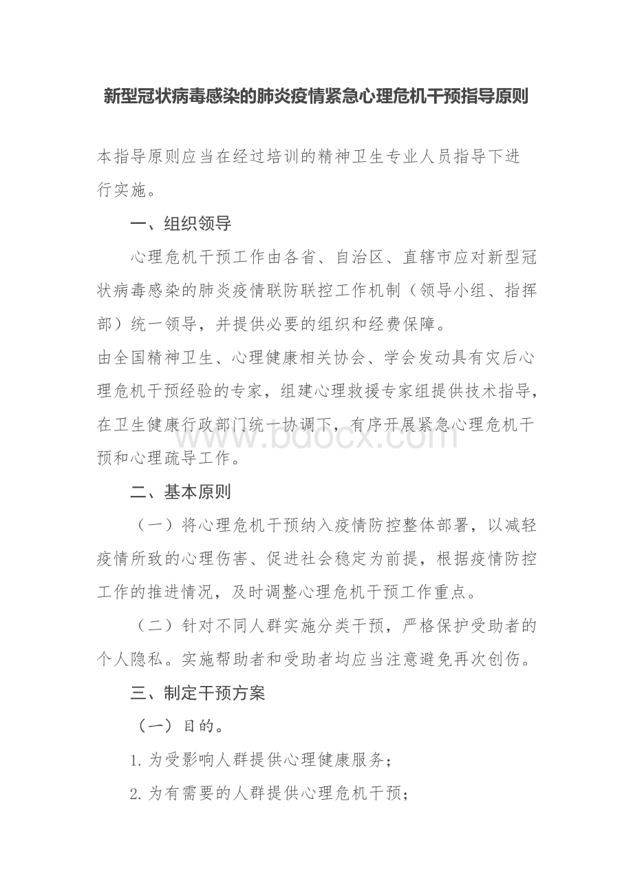 新型冠状病毒感染的肺炎疫情紧急心理危机干预指导方案Word格式.docx_第1页