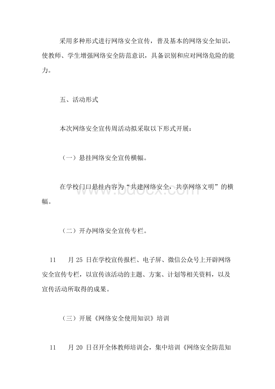 小学网络安全活动实施方案文档格式.docx_第2页