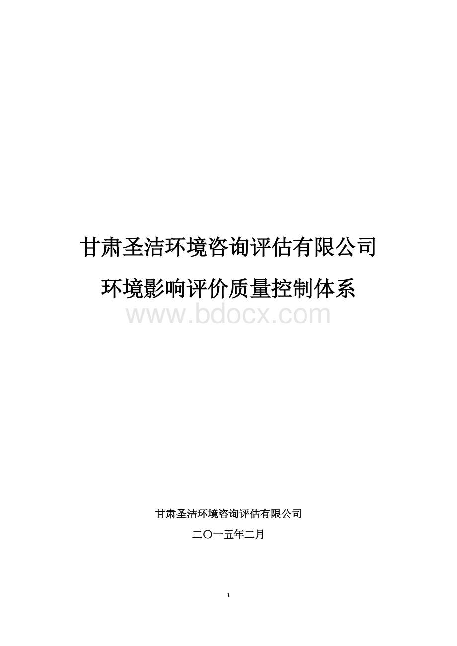 环境咨询评估有限公司环境影响评价质量控制体系.doc