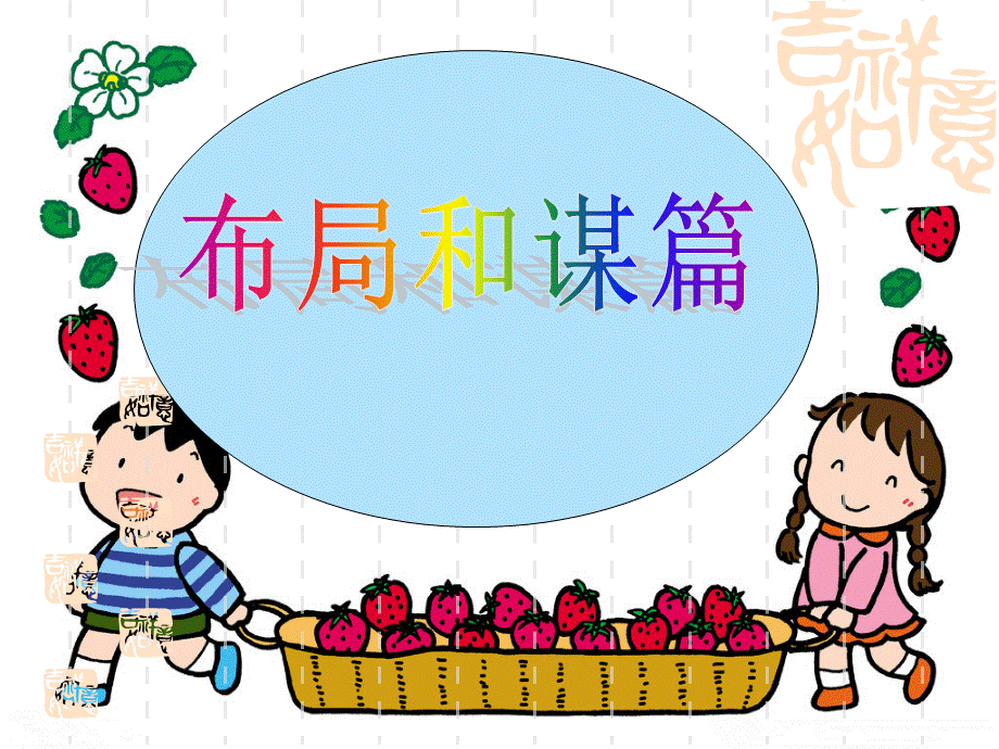 作文布局和谋篇PPT推荐.ppt