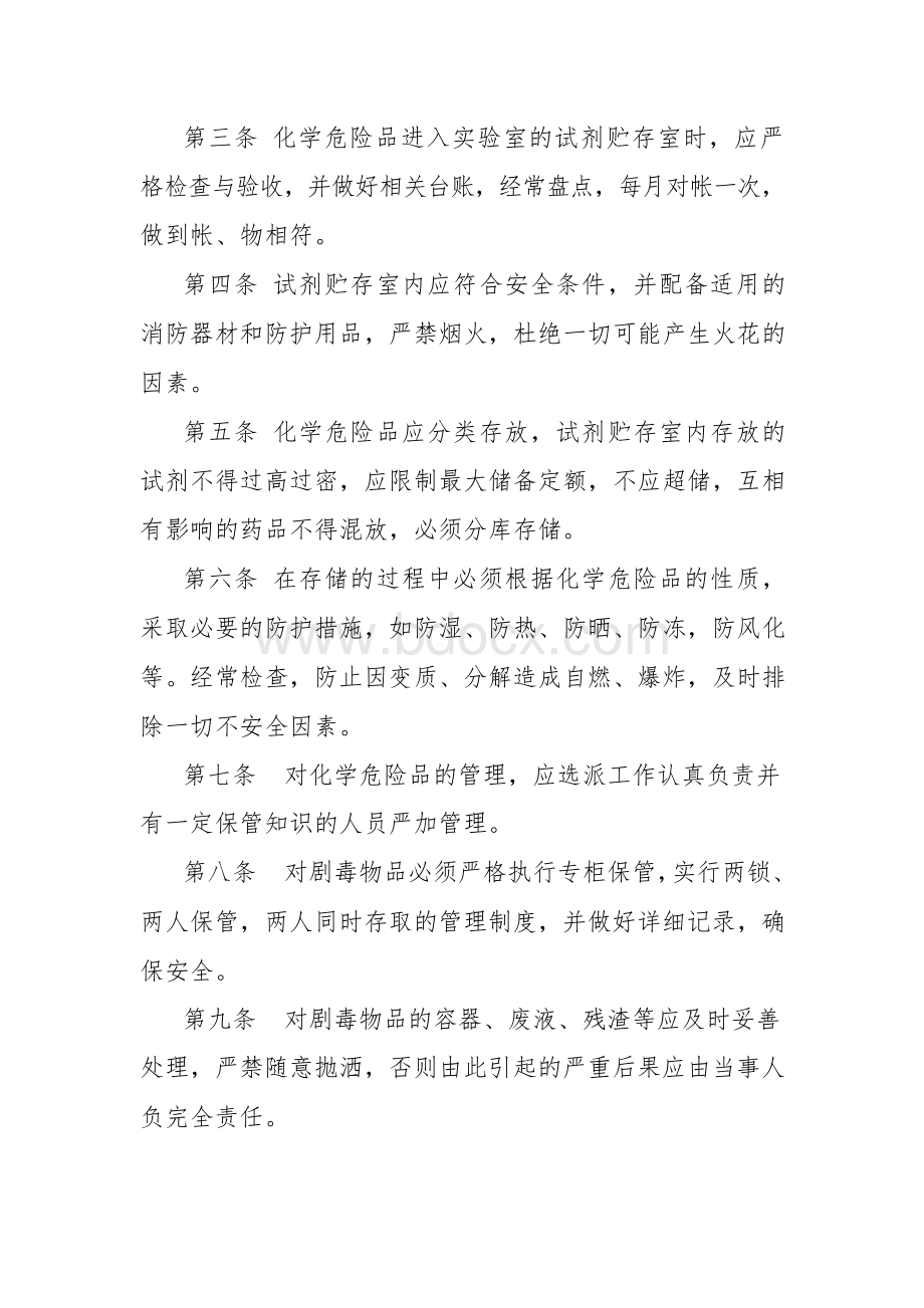 实验室危险化学品管理办法Word下载.docx_第2页