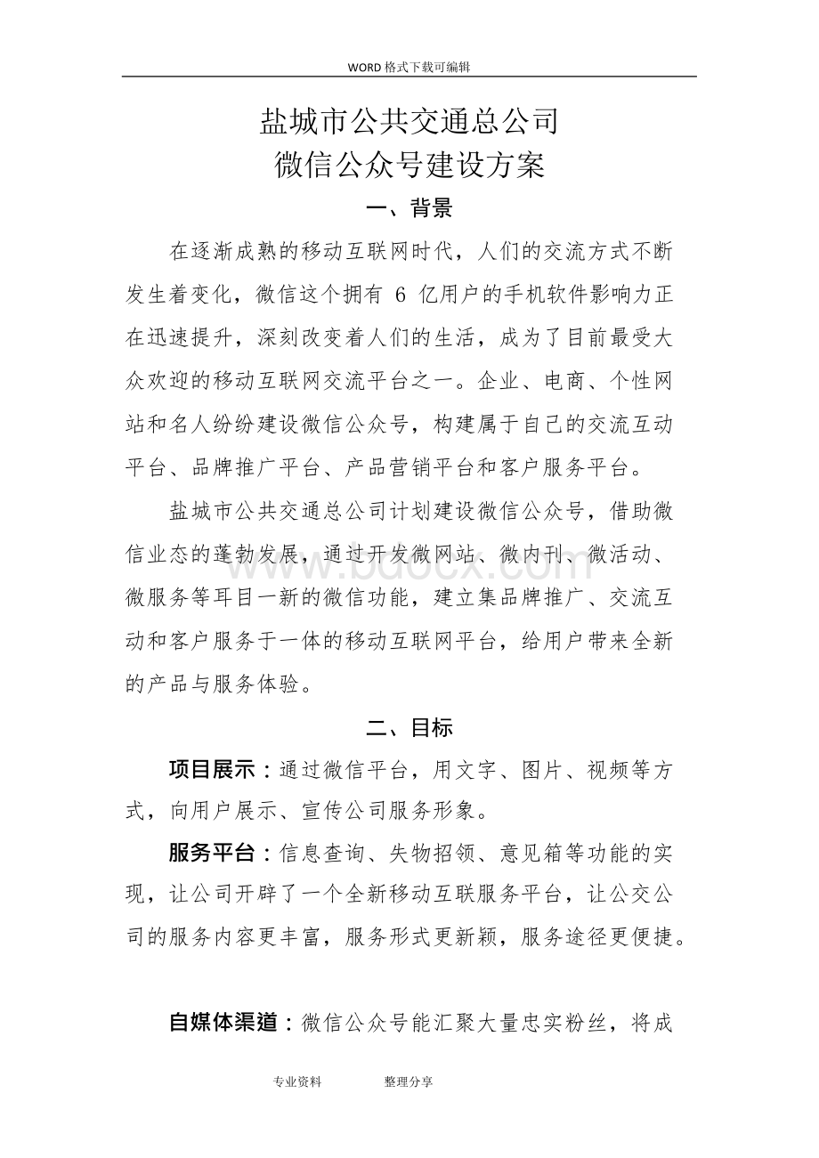 公司微信公众平台建设实施方案设计.docx_第1页