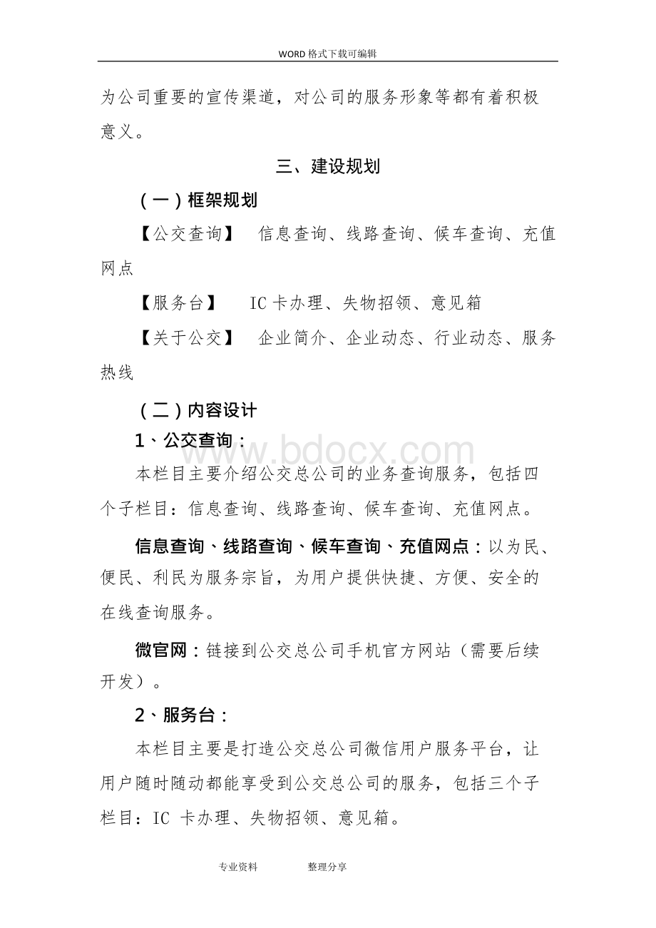 公司微信公众平台建设实施方案设计.docx_第2页