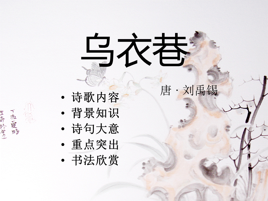 乌衣巷PPT.ppt_第1页