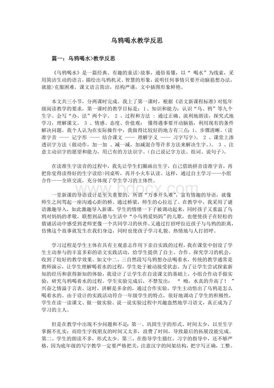 乌鸦喝水教学反思Word文档下载推荐.doc_第1页