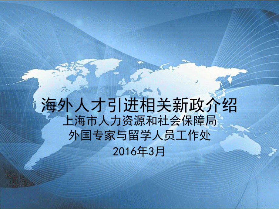 海外人才引进相新政介绍上海市人力资源和社会保障局外国.pptx