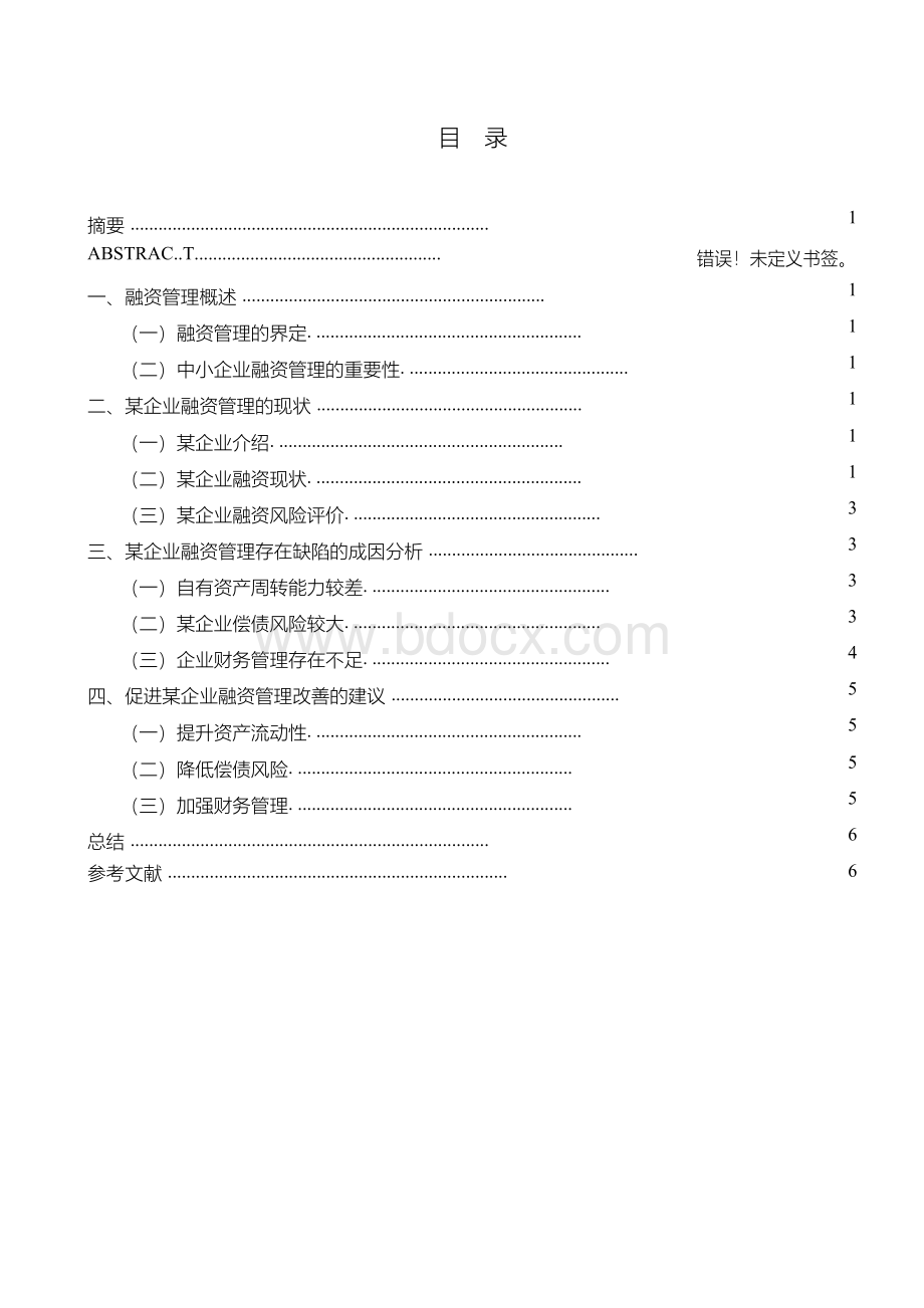 某企业融资战略研究-毕业论文.docx_第2页