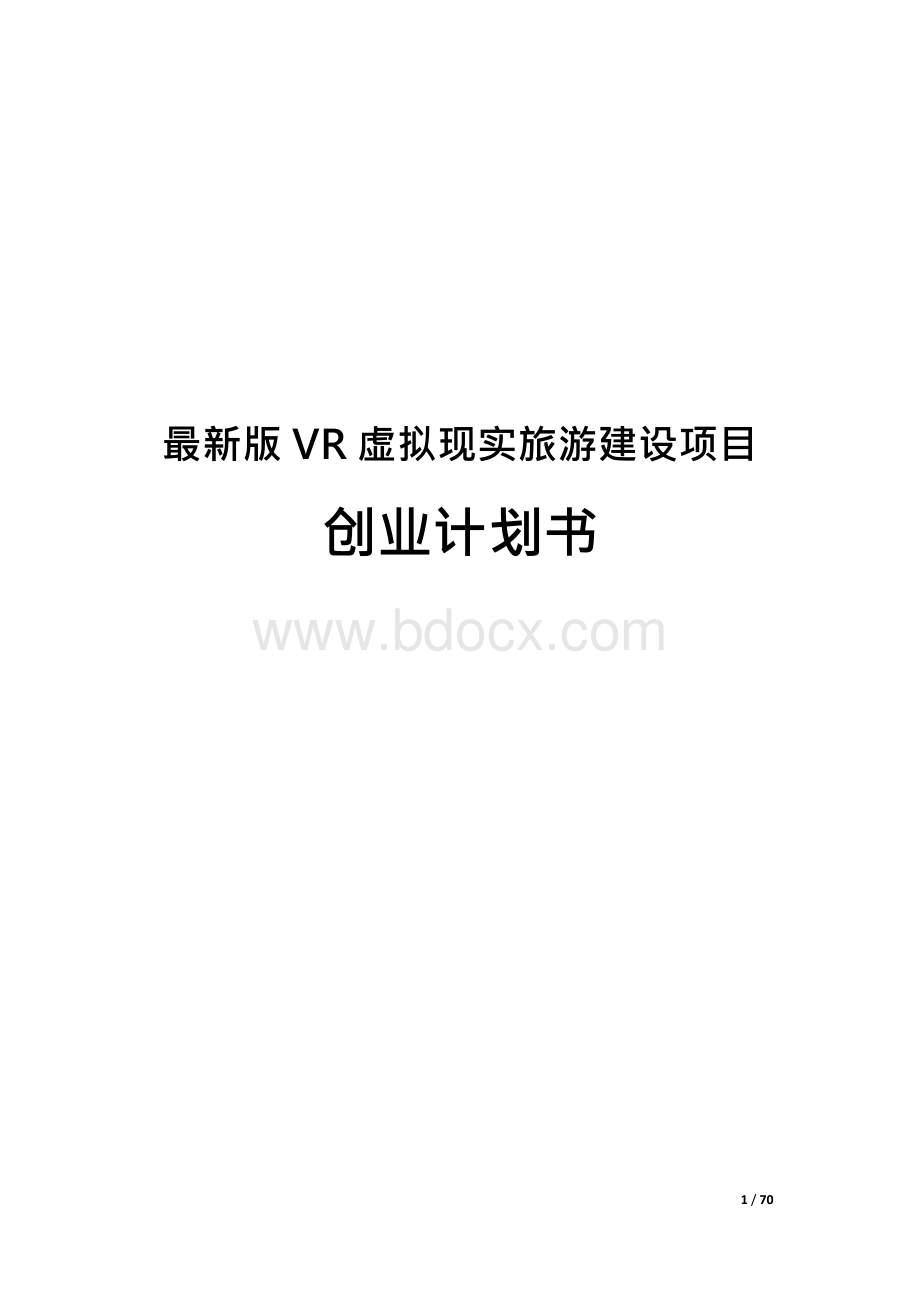 最新版VR虚拟现实旅游建设项目创业计划书x.docx