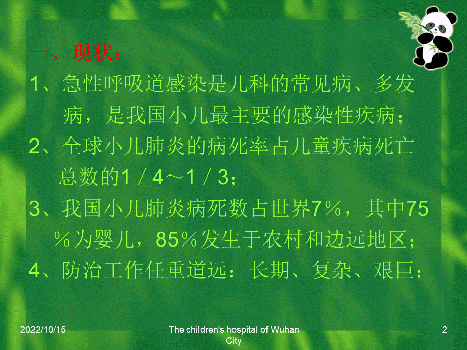 小儿呼吸道感染ppt课件.ppt_第2页