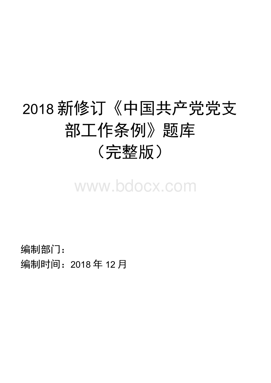 中国共产党党支部工作条例题库及答案（完整版）.docx_第1页