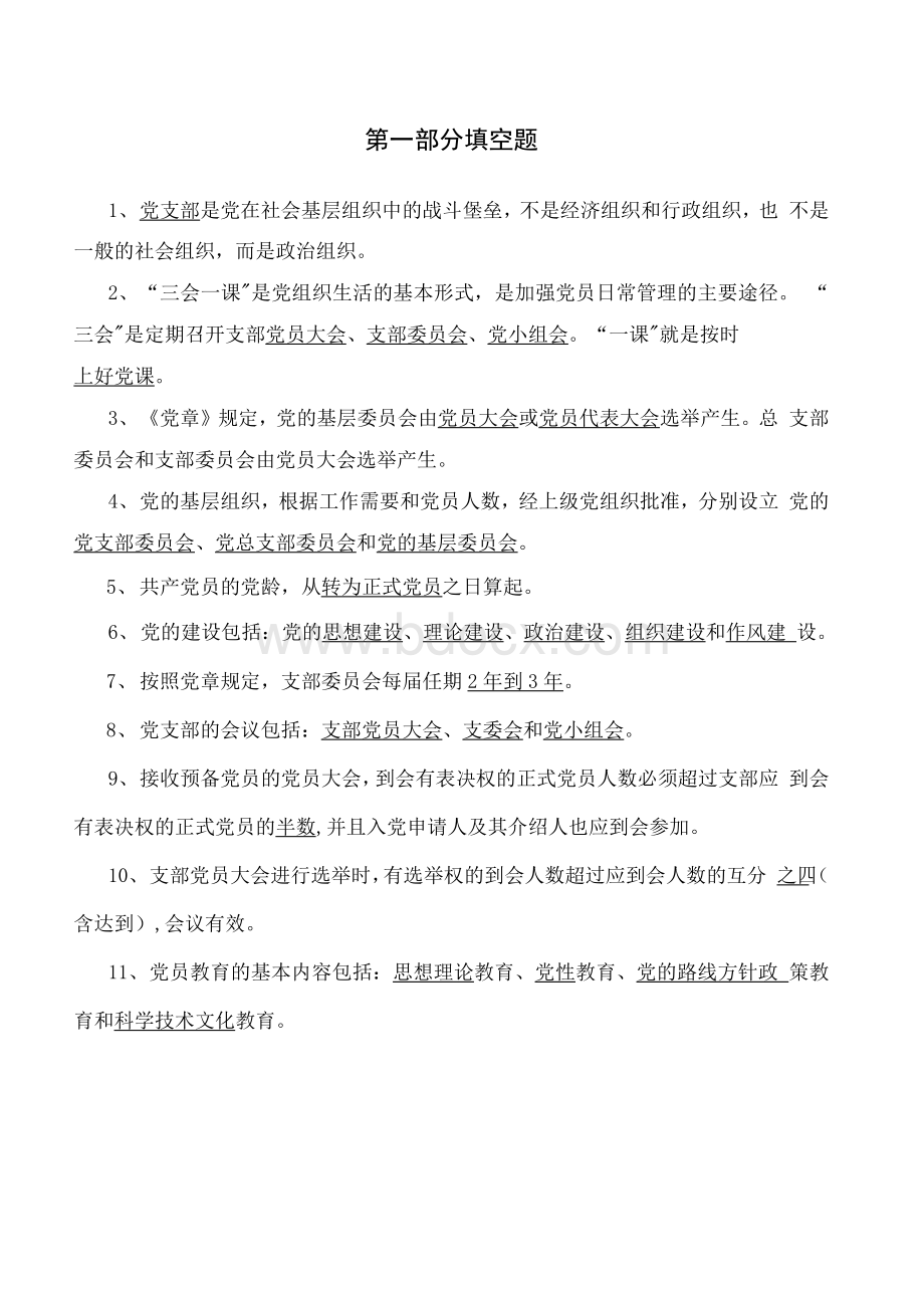 中国共产党党支部工作条例题库及答案（完整版）.docx_第3页