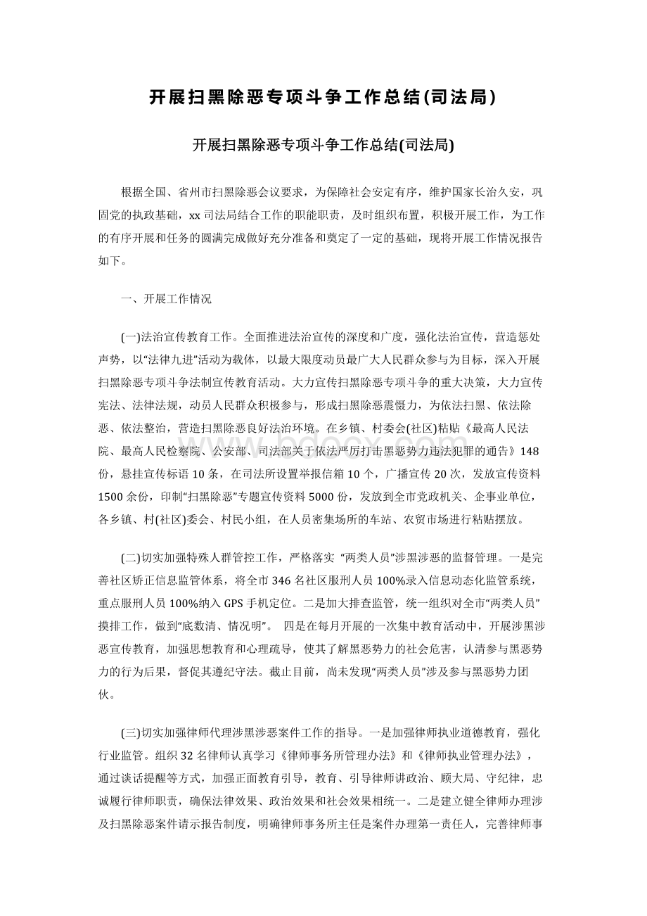 开展扫黑除恶专项斗争工作总结(司法局).docx_第1页