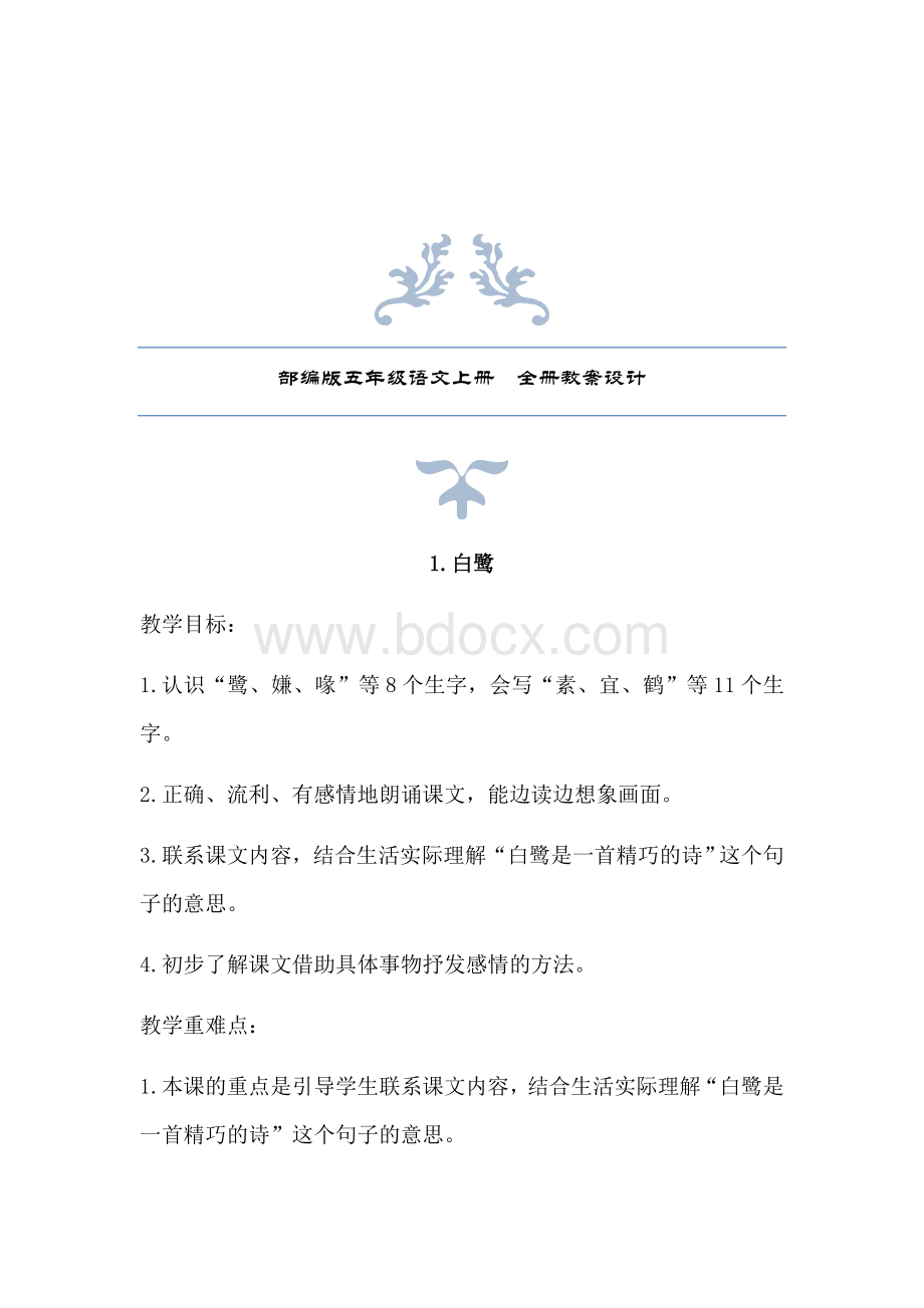 部编五年级语文上册教案Word文档格式.docx