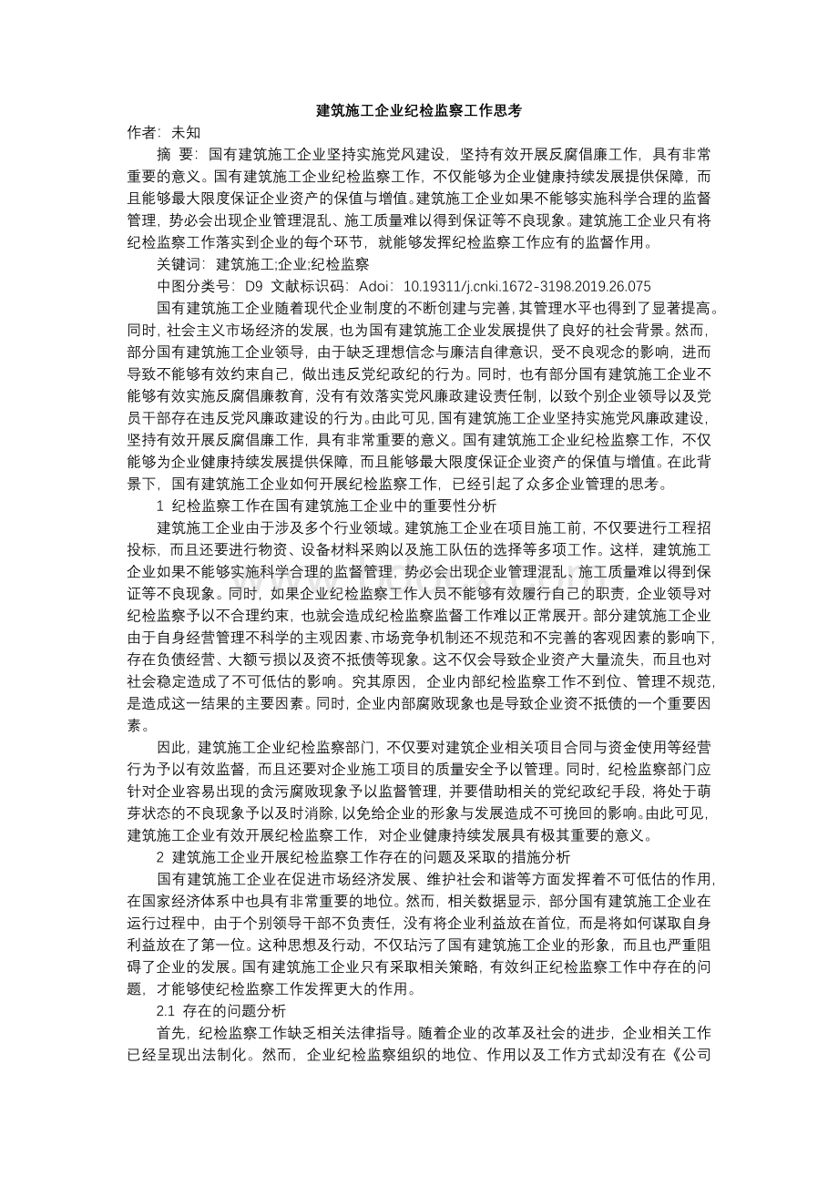 建筑施工企业纪检监察工作思考.docx_第1页