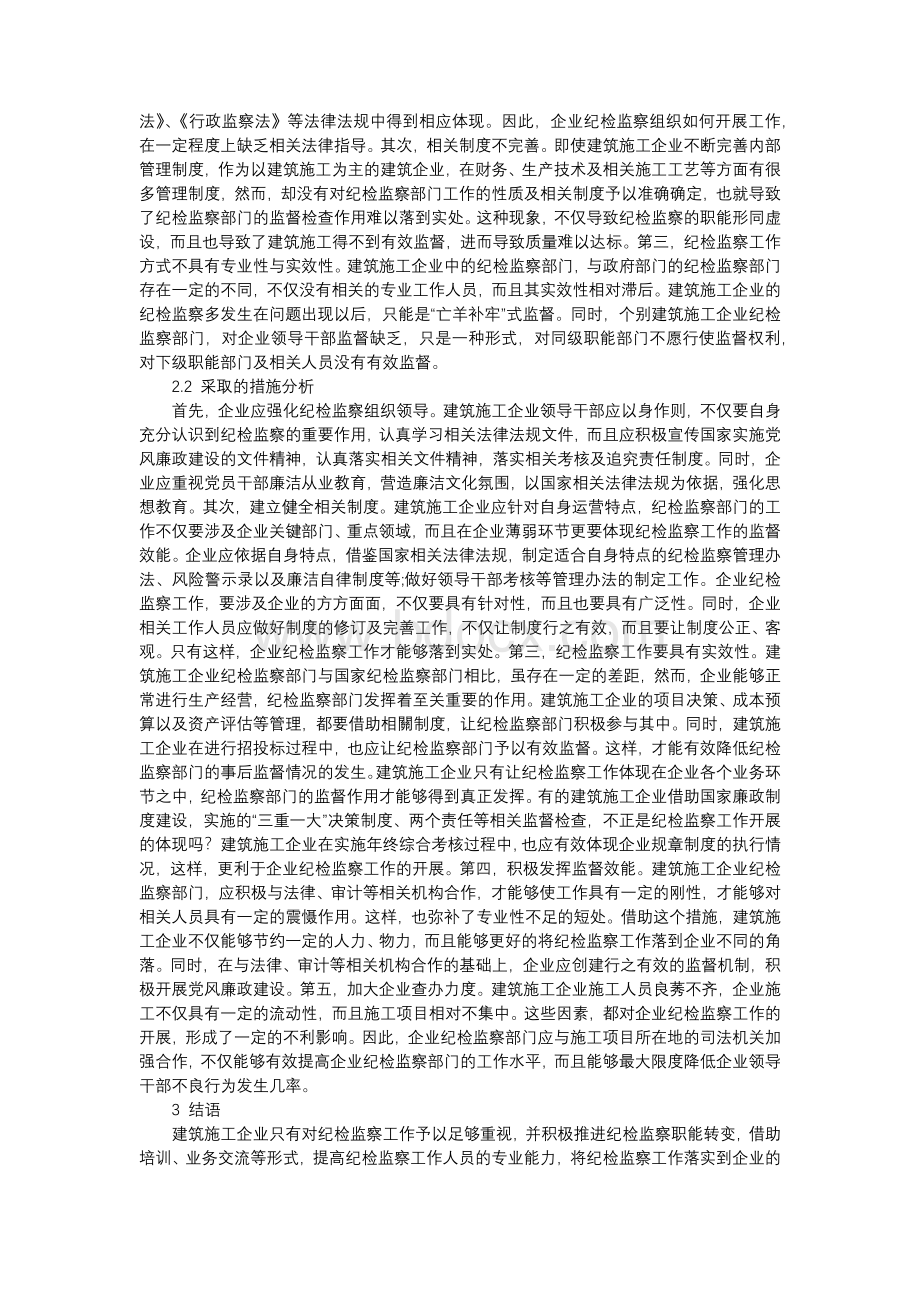 建筑施工企业纪检监察工作思考.docx_第2页