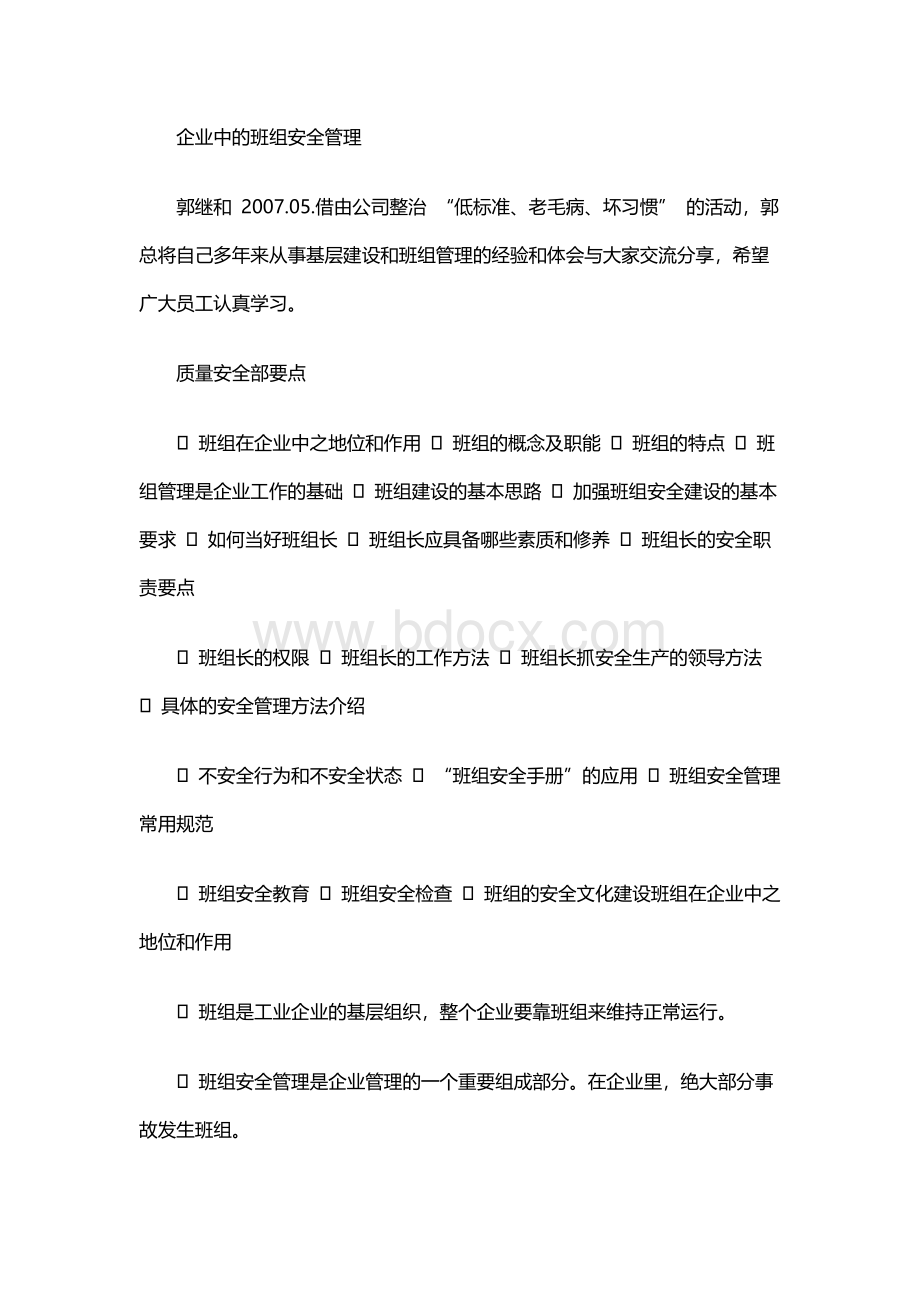 企业中的班组安全管理.docx