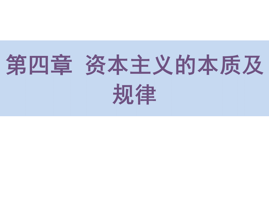 2015年版马克思主义基本原理概论第四章课件ppt.ppt