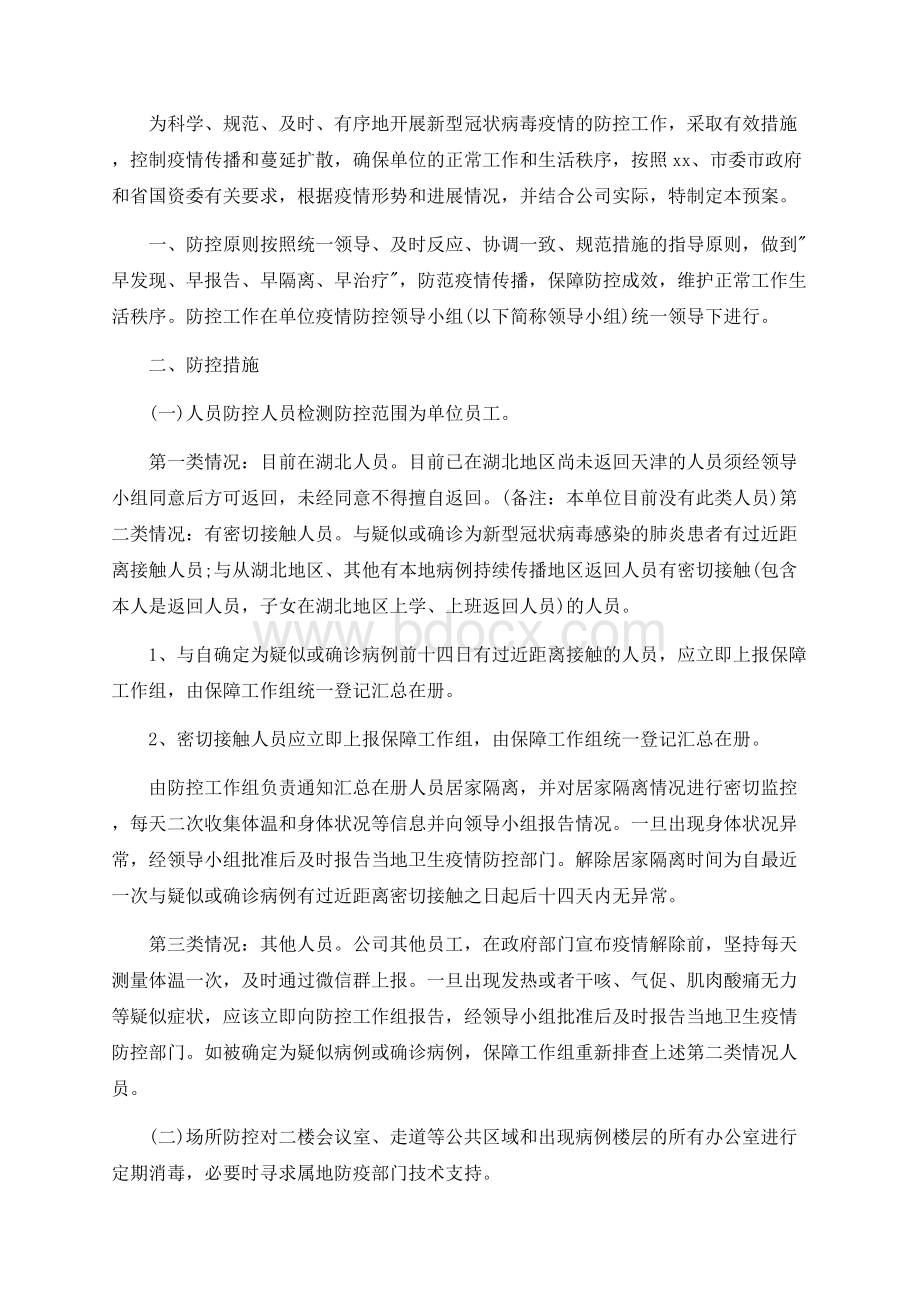 活动方案 2020疫情防控应急预案范本Word格式文档下载.docx