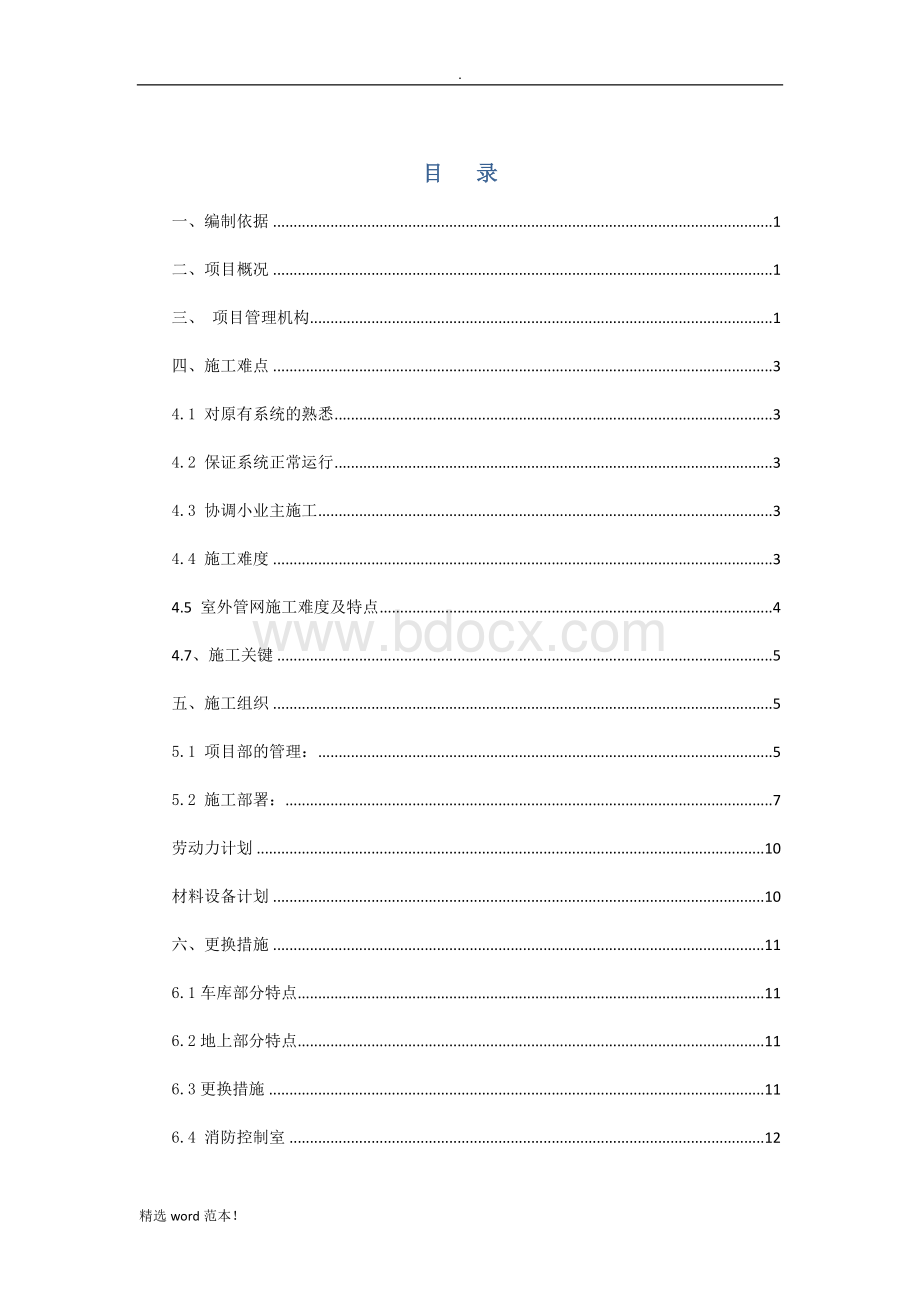 小区消防整改项目施工方案整理版Word下载.doc_第2页