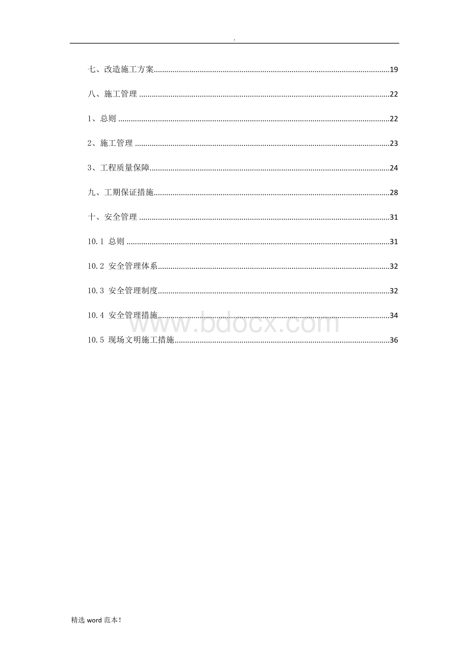 小区消防整改项目施工方案整理版Word下载.doc_第3页