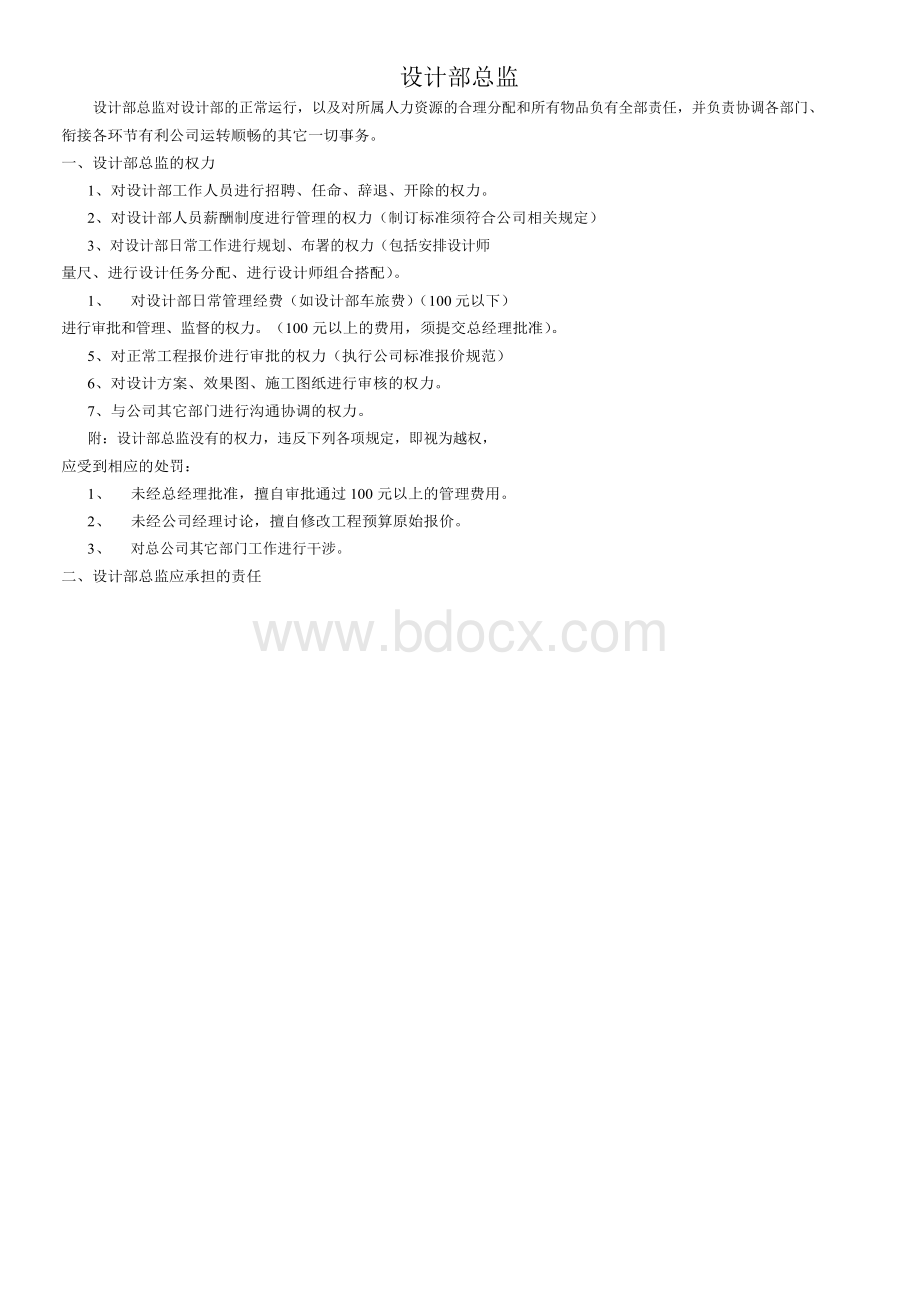 设计部总监薪酬及考核办法.docx_第1页