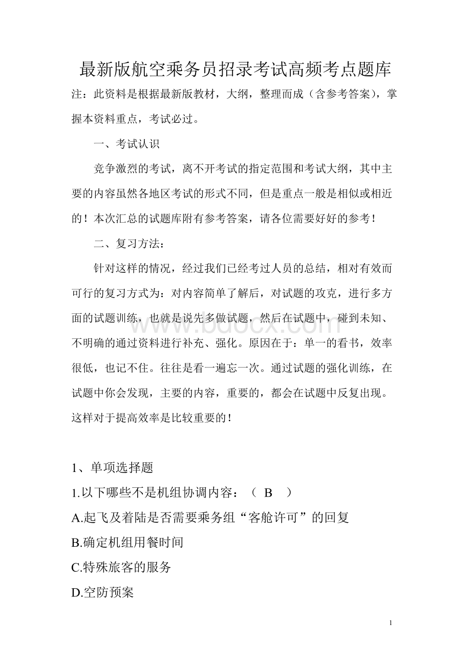 最新版航空乘务员招录考试高频考点题库.docx