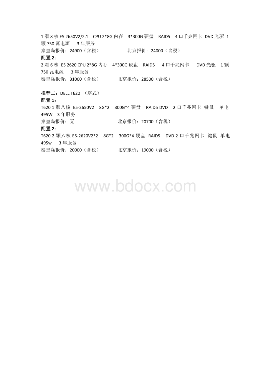 ERP服务器选型及报价文档格式.docx_第2页