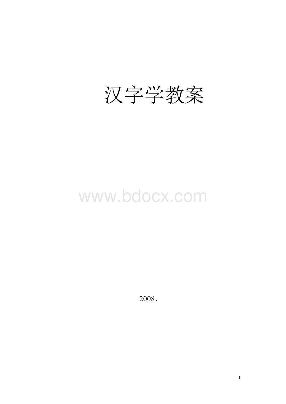 文字学备课教案.docx_第1页