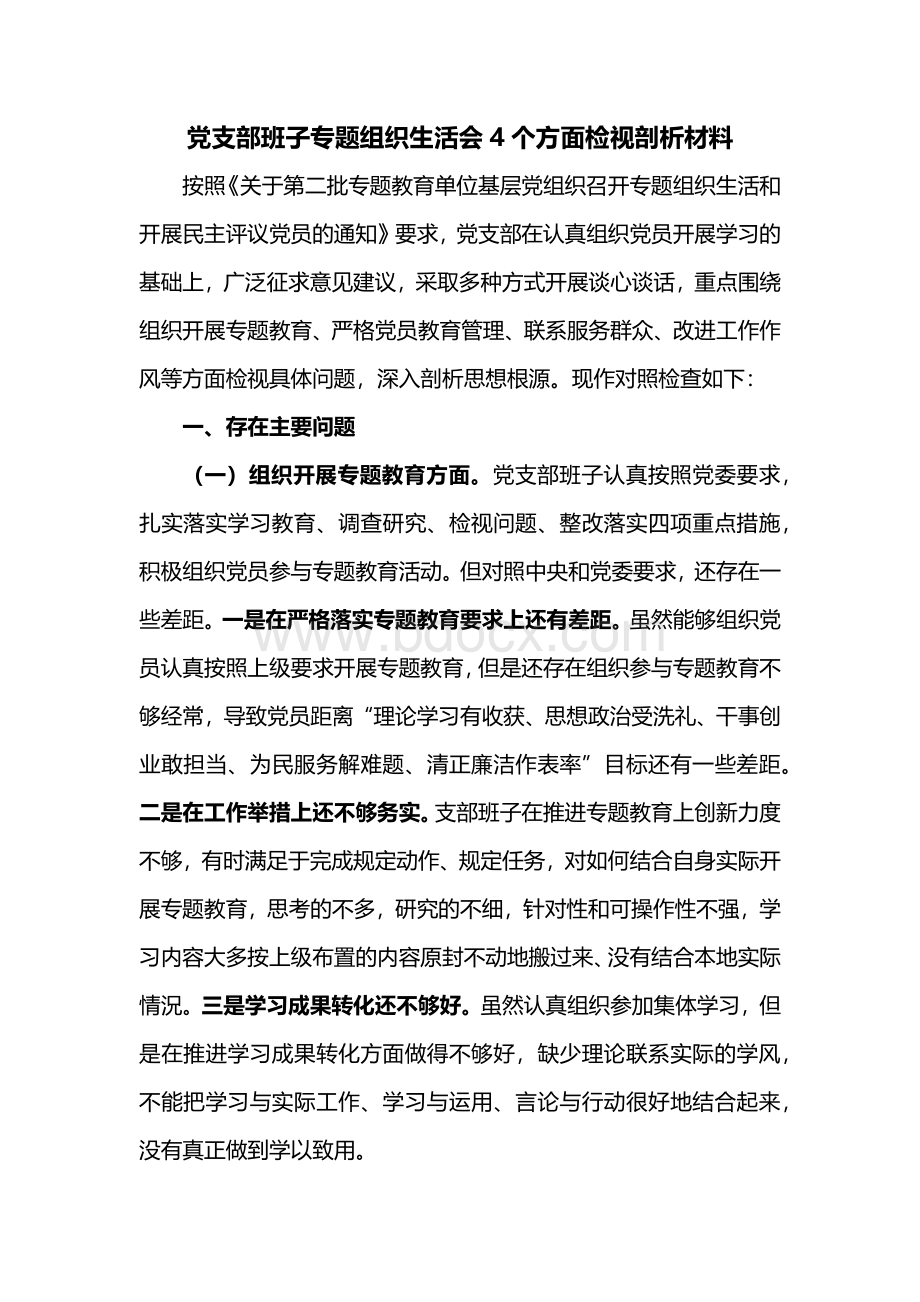 党支部班子专题组织生活会4个方面检视剖析材料.docx_第1页