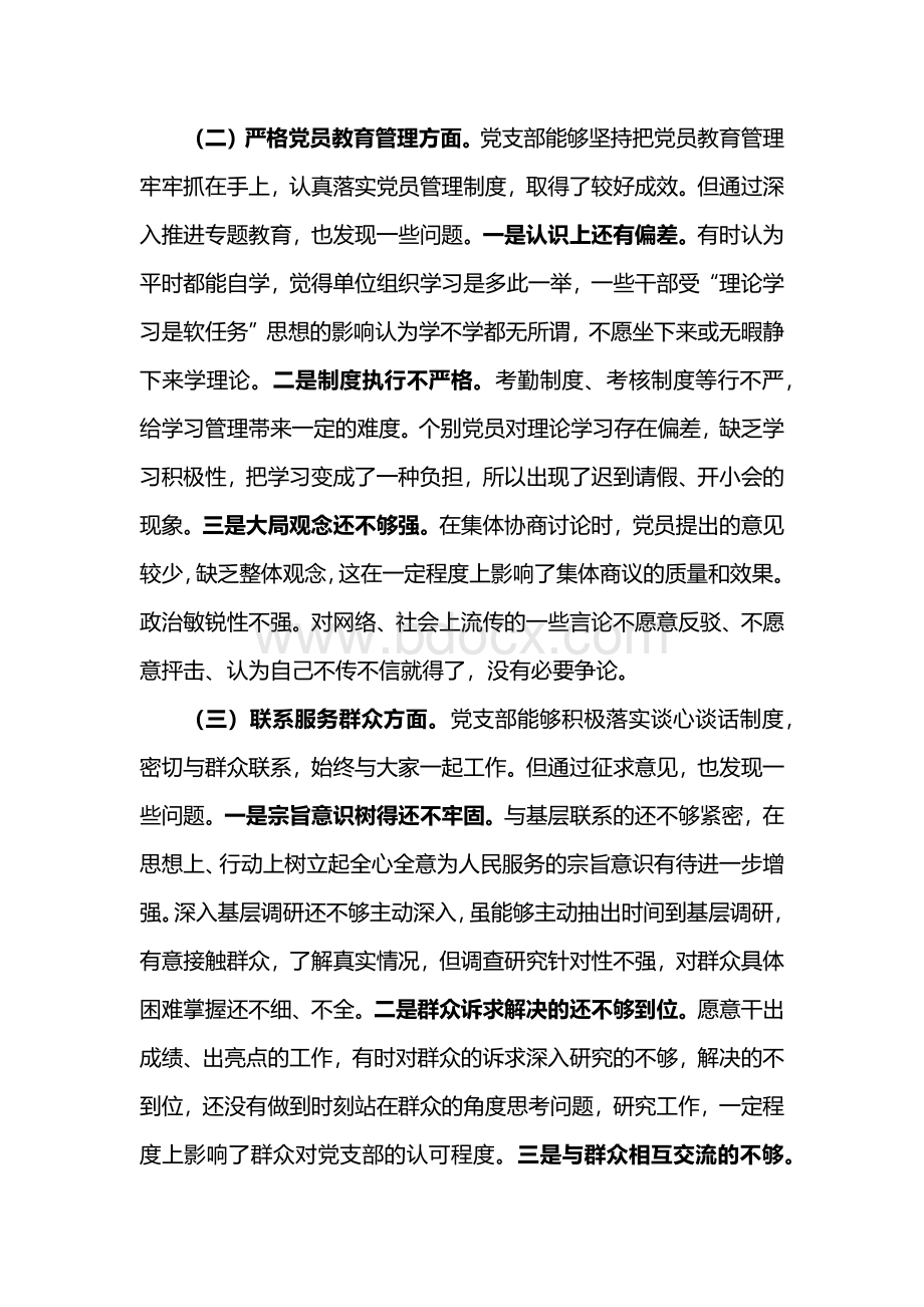 党支部班子专题组织生活会4个方面检视剖析材料.docx_第2页