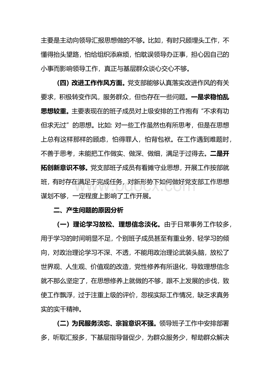 党支部班子专题组织生活会4个方面检视剖析材料.docx_第3页