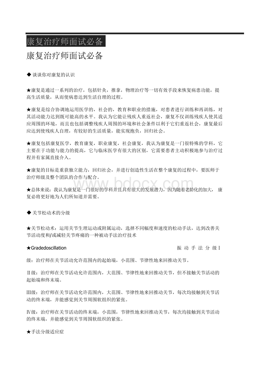 康复治疗师面试必备Word文档格式.docx_第1页