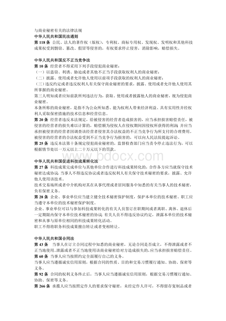 与商业秘密有关的法律法规Word文档下载推荐.doc