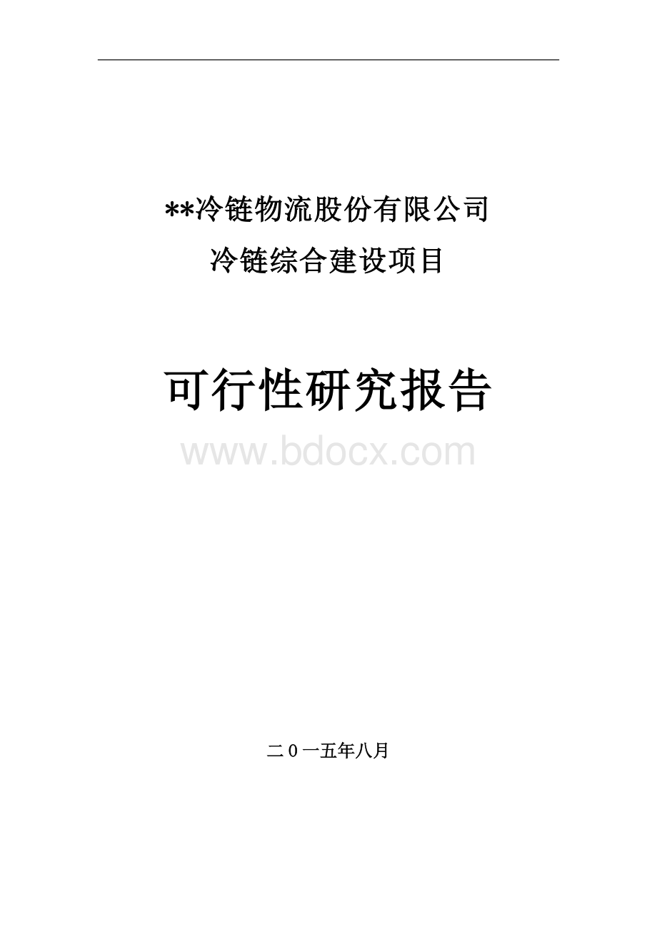 冷链物流仓储中心建设项目可行性研究报告.doc