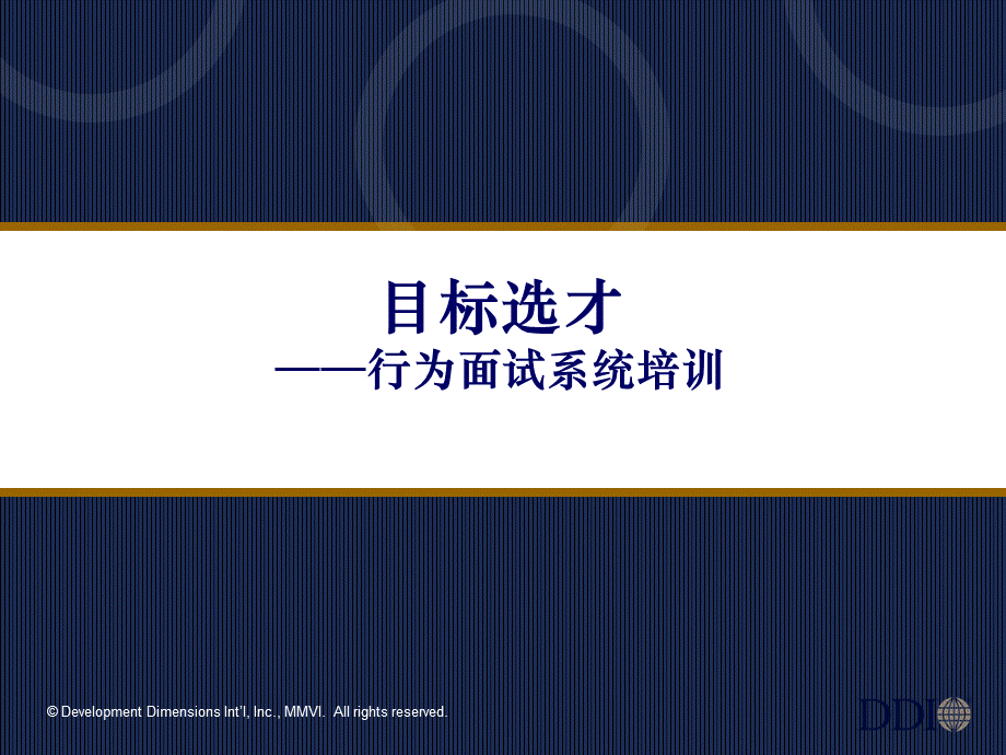 DDI目标选才—行为面试系统PPT文件格式下载.ppt_第1页