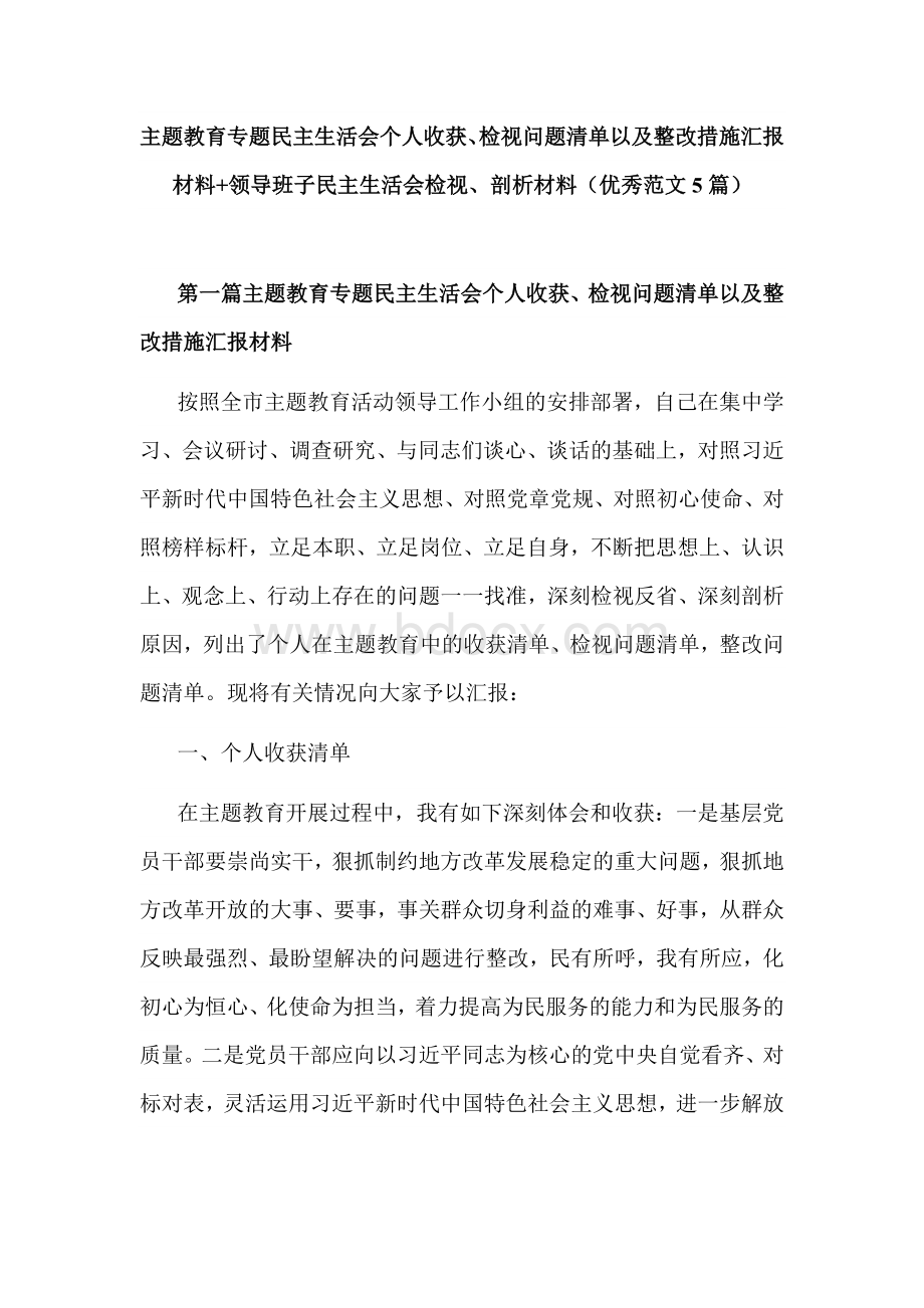 主题教育专题民主生活会个人收获、检视问题清单以及整改措施汇报材料领导班子民主生活会检视、剖析材料优秀范文5篇.doc