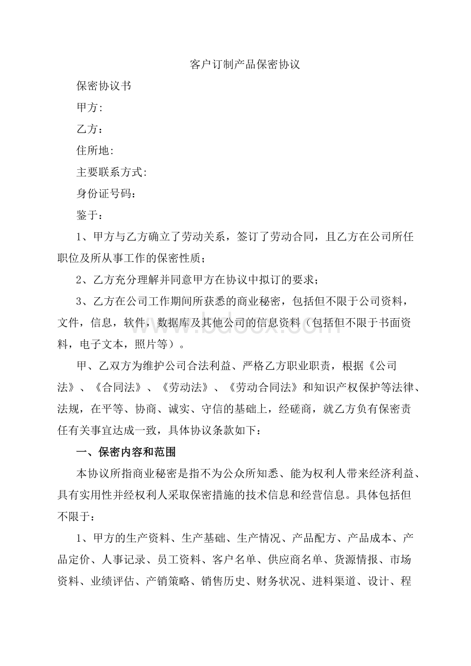 客户订制产品保密协议Word下载.docx