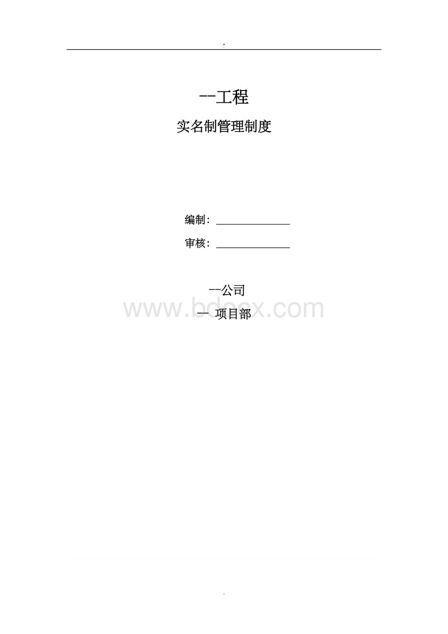 建筑工程实名制管理制度一版Word文档格式.doc_第1页