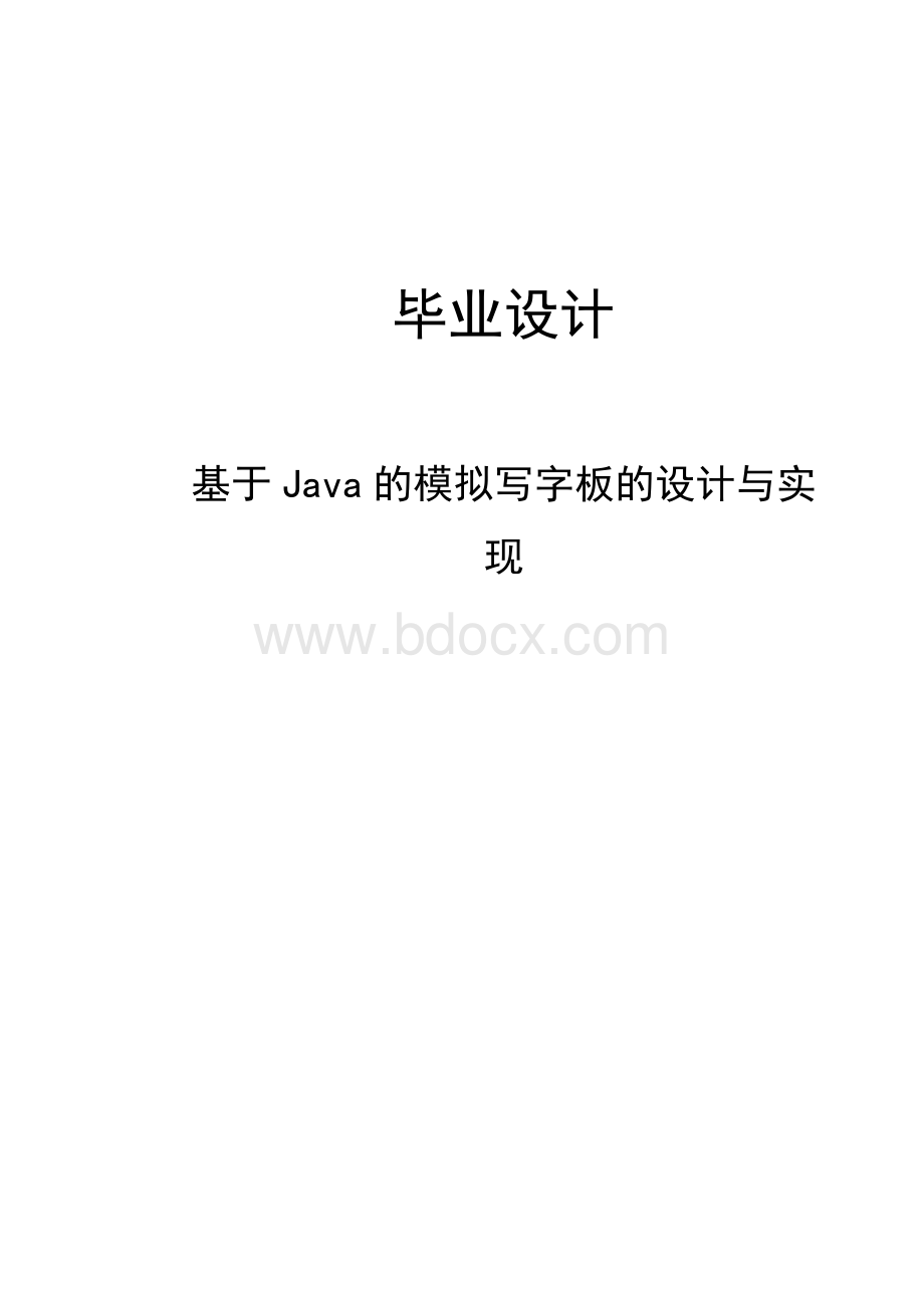 基于Java的模拟写字板的设计与实现.doc