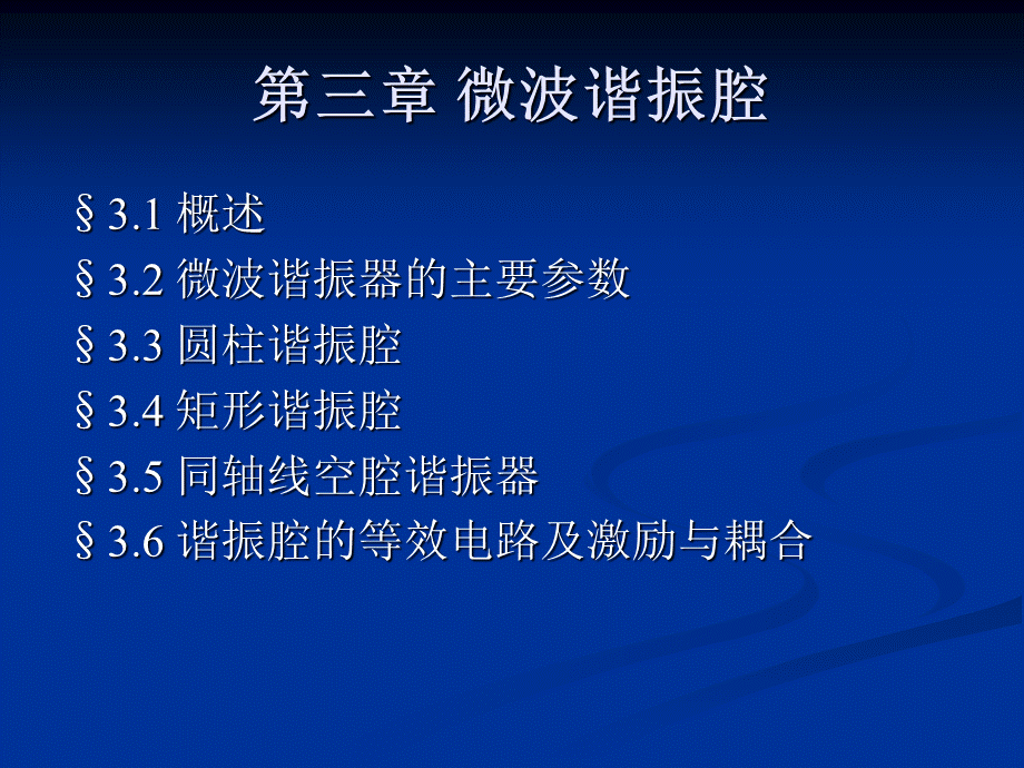 微波第三章 微波谐振腔PPT资料.ppt_第1页